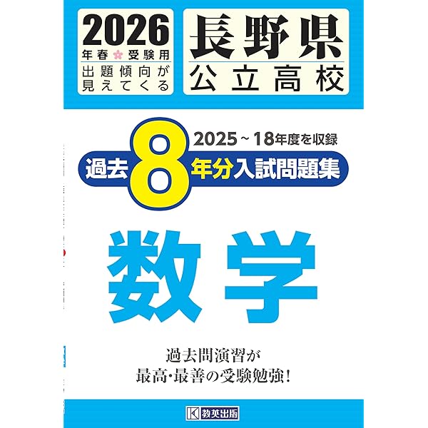 最新版 ＞ 長野県公立高校 2026年度版 【 過去問 5+1年分 】 長野県立